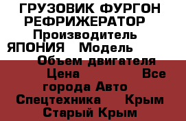 ГРУЗОВИК ФУРГОН-РЕФРИЖЕРАТОР › Производитель ­ ЯПОНИЯ › Модель ­ ISUZU ELF › Объем двигателя ­ 4 600 › Цена ­ 800 000 - Все города Авто » Спецтехника   . Крым,Старый Крым